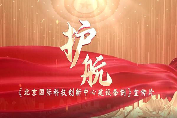 《北京國際科技創(chuàng)新中心建設(shè)條例》宣傳片正式發(fā)布！