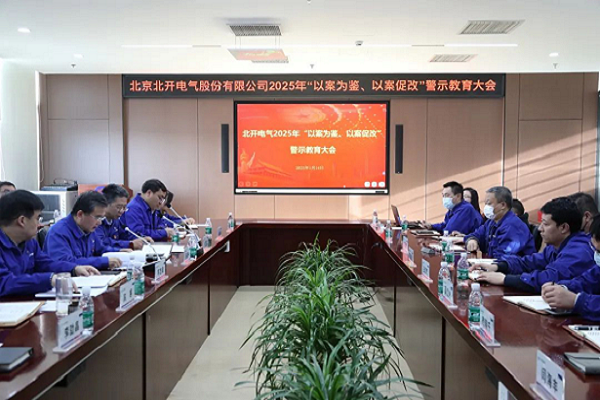 北開電氣召開2025年 “以案為鑒、以案促改”警示教育大會