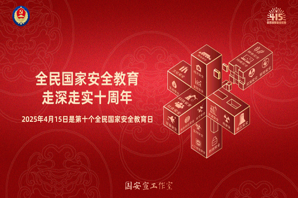 全民國家安全教育，走深走實(shí)十周年