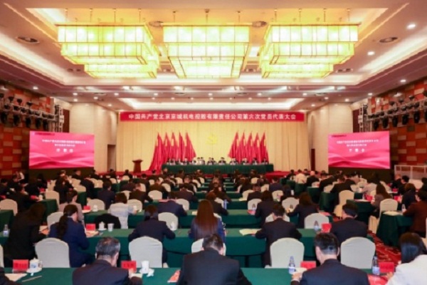 中國共產(chǎn)黨北京京城機(jī)電控股有限責(zé)任公司 第六次黨員代表大會勝利召開